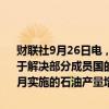 财联社9月26日电，据两位欧佩克+消息人士透露，欧佩克+目前正专注于解决部分成员国的过度生产问题。欧佩克+可能会继续推进计划于12月实施的石油产量增加，考虑到部