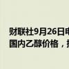 财联社9月26日电，印度食品部长表示，印度正在考虑提高国内乙醇价格，提高当地糖的最低销售价格。