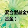 混合型基金中长期投资适合A还是C（混合型基金）