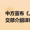 中方宣布《人工智能能力建设普惠计划》 外交部介绍详细情况