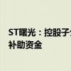 ST曙光：控股子公司收到656万元国家新能源客车推广应用补助资金