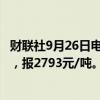 财联社9月26日电，燃料油期货主力合约日内跌幅扩大至3%，报2793元/吨。