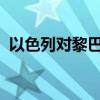 以色列对黎巴嫩真主党目标发起新一轮空袭