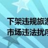 下架违规旅游产品1015个 北京严厉打击文旅市场违法扰序行为