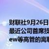 财联社9月26日电，OpenAI首席执行官Sam Altman表示，最近公司首席技术官Mira Murati和首席研究官Bob McGrew等高管的离职与公司重