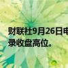 财联社9月26日电，斯托克欧洲600指数上涨1.2%，迈向纪录收盘高位。