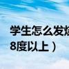 学生怎么发烧38度以上夏天（学生怎么发烧38度以上）