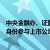 中央金融办、证监会：允许险资等机构投资者以战略投资者身份参与上市公司定增