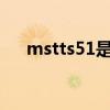 mstts51是什么?可删除吗（mstts51）