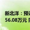 新北洋：预计前三季度净利3004.86万元-3756.08万元 同比扭亏