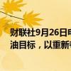 财联社9月26日电，沙特阿拉伯准备放弃每桶100美元的原油目标，以重新夺回市场份额。