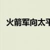 火箭军向太平洋海域发射1发洲际弹道导弹