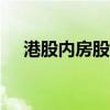 港股内房股持续走高 世茂集团涨超27%