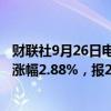 财联社9月26日电，韩国KOSPI指数周四收盘上涨74.75点，涨幅2.88%，报2671.07点。