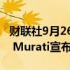 财联社9月26日电，OpenAI首席技术官Mira Murati宣布离职。