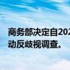 商务部决定自2024年9月26日起对加拿大相关被调查措施启动反歧视调查。