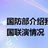 国防部介绍我军参加“弗莫赛行动-2024”多国联演情况