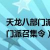 天龙八部门派召集令用什么材料做（天龙八部门派召集令）