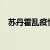 苏丹霍乱疫情继续蔓延 死亡病例达473例