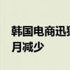 韩国电商迅猛发展 线下销售从业者连续60个月减少