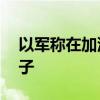 以军称在加沙地带打死40余名哈马斯武装分子