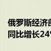 俄罗斯经济部：前8个月俄罗斯境内旅游人数同比增长24%