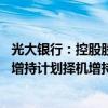 光大银行：控股股东已累计增持总股本的0.14% 拟继续按照增持计划择机增持公司股份