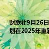 财联社9月26日电，巴西石油公司首席执行官表示，公司计划在2025年重新开放关闭的Roncador油田井以生产天然气。