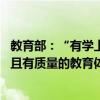 教育部：“有学上”问题基本解决 我国建成世界上规模最大且有质量的教育体系