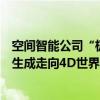 空间智能公司“极佳视界”完成连续三轮融资，致力从视频生成走向4D世界模型