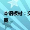 本钢板材：交易方案尚需进一步论证和沟通协商