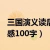 三国演义读后感100字四年级（三国演义读后感100字）