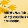 财联社9月26日电，“N无线传媒”（301551）盘中成交价较开盘价首次上涨达到或超过30%，自今日14时47分58秒起临时停牌，于14时57分00秒复牌。