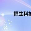 恒生科技指数日内涨幅扩大至6%