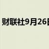 财联社9月26日电，现货钯金涨幅扩大至3%。