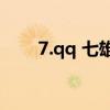 7.qq 七雄争霸（七雄q传图标点亮）