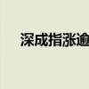 深成指涨逾3% 三市上涨个股近4900只