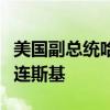 美国副总统哈里斯将于周四会见乌克兰总统泽连斯基