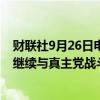 财联社9月26日电，以色列外长卡茨称，北部不会停火，将继续与真主党战斗。