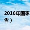 2016年国家公务员招录公告（2016年国考公告）