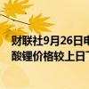 财联社9月26日电，上海钢联发布数据显示，今日电池级碳酸锂价格较上日下跌1000元，均价报7.60万元/吨。