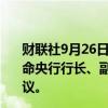 财联社9月26日电，联合国声明显示，利比亚立法机构就任命央行行长、副行长和委员会的程序、标准和时间表签署协议。