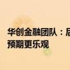 华创金融团队：后续配套政策会加速落地 可对经济的信心和预期更乐观