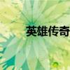 英雄传奇礼包码（英雄传奇cdkey）