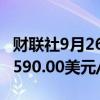 财联社9月26日电，伦铝日内涨超2%，现报2590.00美元/吨。