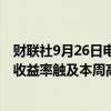 财联社9月26日电，美国国债收益率扩大涨势，10年期国债收益率触及本周高点3.82%。