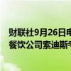 财联社9月26日电，爱玛客美股盘前涨逾10%，消息称法国餐饮公司索迪斯考虑收购该公司。