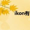 ikon有谁（ikon组合成员简介）