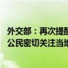 外交部：再次提醒中国公民近期暂不前往黎巴嫩 已在黎中国公民密切关注当地局势