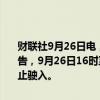 财联社9月26日电，据中国海事局网站消息，葫芦岛海事局发布航行警告，9月26日16时至30日17时，渤海北部部分海域进行军事演习，禁止驶入。